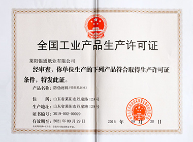 萊陽銀通紙業有限公司