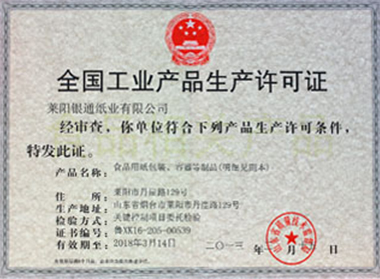 萊陽銀通紙業有限公司